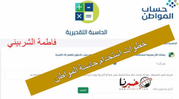 تعرف على.. خطوات استخدام حاسبة المواطن التقديرية 1446 عبر موقع portal.ca.gov.sa "اعرف هتقبض كام"
