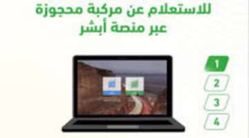 ما هي خطوات الاستعلام عن المركبة المحجوزة إلكترونيًا عبر منصة أبشر؟ الإدارة العامة للمرور توضح