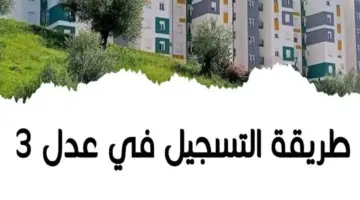 "تطبيق AADL 3 على الأندرويد" .. خطوات التسجيل في سكنات عدل 3 في الجزائر 2024 | إليك الرابط