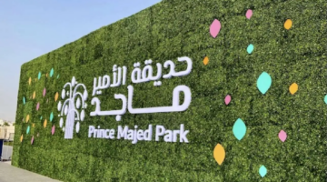 خطوات حجز تذاكر حديقة الامير ماجد 2024 في جدة والشروط المطلوبة للدخول
