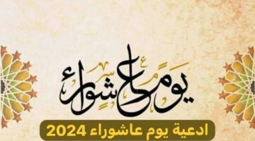 دعاء يوم عاشوراء.. أفضل أدعية مكتوبة كاملة من القرآن والسنة رددها كثيرًا