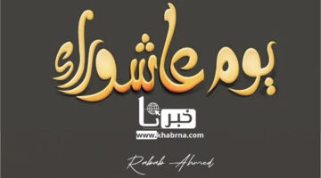 دعاء يوم عاشوراء مستجاب 2024.. اللهم ارزقنا العمل الصالح وبارك لنا في كل أعمالنا