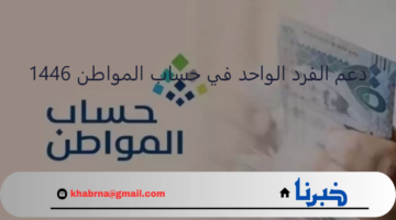 كم تبلغ قيمة دعم الفرد الواحد في حساب المواطن 1446؟