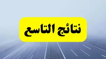موقع وزارة التربية يكشف عن موعد نتائج الصف التاسع 2024 لجميع المحافظات في سوريا.