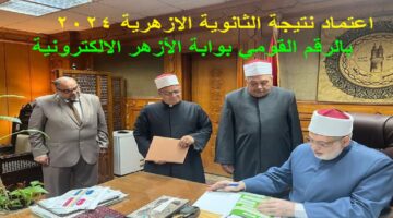 رابط natiga.azhar بالرقم القومي نتيجة الشهادة الثانوية الأزهرية 2024 العلمي والأدبي بوابة الأزهر الإلكترونية