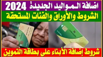يلا الحق ضيف ولادك.. رابط إضافة المواليد على بطاقة التموين 2024 للاستفادة من الدعم