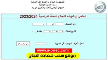 كيف يتم استخراج شهادة اثبات المستوى 2024 في الجزائر؟ .. الديوان الوطني يجيب موضحا الخطوات 