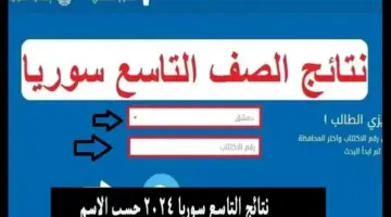 هُنـــا نتائج التاسع سوريا 2024 الدورة الأولى حسب الاسم ورقم الاكتتاب عبر موقع وزارة التربية moed.gov.sy.. طلعها في الحال