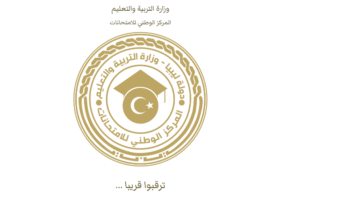 "nec.gov.ly" رابط استخراج نتيجة الشهادة الإعدادية ليبيا 2024 موقع منظومة الامتحانات الوزارية