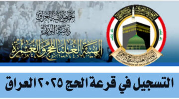 فتح باب التقديم للحج 2025 في العراق.. رابط استمارة التسجيل الإلكتروني