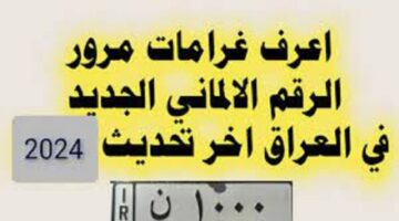 رابط غرامات المرور العامة الرقم الألماني 2024 ur.gov.iq والاستعلام عن قيمة المخالفة