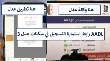 "استمارتك هُنا".. رابط التسجيل في وكالة عدل 3 aadl inscription 2024 والوثائق المطلوبة لاستخراج استمارة سكنات عدل