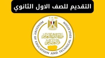 قدم لابنك فورًا.. رابط التقديم للصف الأول ثانوي 2025/2024 والأوراق المطلوبة