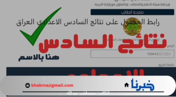 تظهر بعد قليل.. رابط الحصول على نتائج السادس الاعدادي العراق