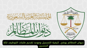 ديوان المظالم يوضح كيفية التسجيل وموعد تقديم طلبات التوظيف لكلا الجنسين