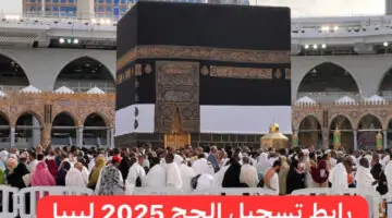 الإستعلام عن رابط تسجيل الحج 2025 ليبيا إدارة شؤون الحج والعمرة