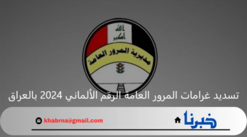 خطوات الاستعلام عن غرامات مرور أربيل 2024 بالرقم الألماني من خلال منصة ارو