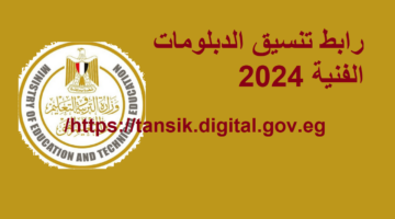رابط تنسيق الدبلومات الفنية 2024 للمستجدين (دليل القبول بالكليات والمعاهد للشهادات الفنية )