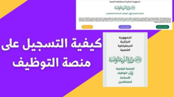 رابط رسمي.. شروط التسجيل في منصة توظيف الأساتذة المتعاقدين بالجزائر 2024 