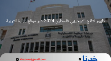 رابط شغال وسريع.. ظهور نتائج التوجيهي فلسطين 2024 عبر موقع وزارة التربية والتعليم 