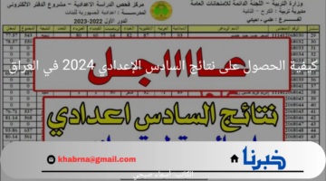 ظهرت الآن.. رابط نتائج السادس الإعدادي 2024 في العراق بالاسم والرقم الامتحاني 