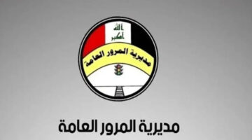 "المديرية العامة للمرور" تعلن عن إطلاق رابط غرامات المرور 2024 بالعراق