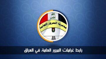 "سددها أون لاين" رابط غرامات المرور العامة في العراق 2024 ur.gov.iq