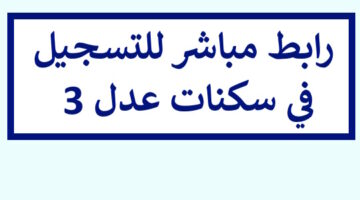 لقد تمت عملية تسجيلكم بنجاح.. رابط مباشر للتسجيل في سكنات عدل 3 addl عبر وكالة عدل الرقمية
