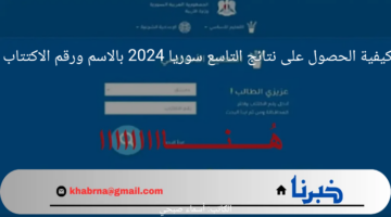 رابط مباشر.. كيفية الحصول على نتائج التاسع سوريا 2024 بالاسم ورقم الاكتتاب 