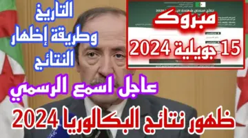 رابط نتائج البكالوريا الجزائر 2024 دورة جوان عبر الديوان الوطني