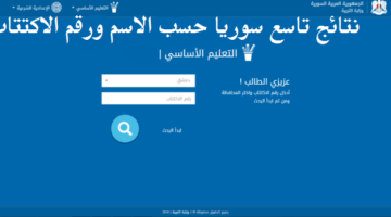 "برقم الاكتتاب".. خطوات الاستعلام عن نتائج التاسع سوريا 2024 moed.gov.sy