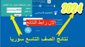 رابط نتائج التاسع بسوريا 2024 وخطوات الاستعلام عنها بأسهل طريقة
