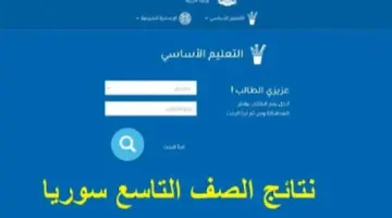 نتائج التاسع سوريا 2024 متاحة الآن عبر moed.gov.sy و خطوات الاطلاع عليها