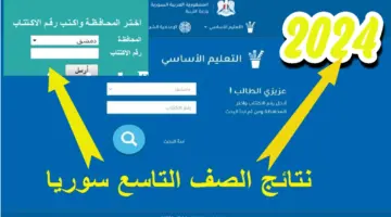 وزارة التربية السورية تقدم رابط مباشر لنتائج الصف التاسع برقم الاكتتاب