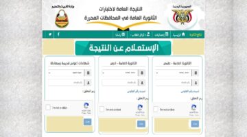 وزارة التربية والتعليم تحدد رابط الاستعلام عن نتائج الثانوية العامة اليمن