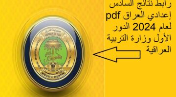 "رابط رسمي" نتائج السادس إعدادي العراق pdf لعام 2024 الدور الأول وزارة التربية العراقية