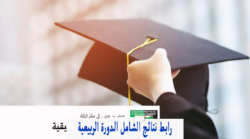 من هنا استعلم الان.. رابط نتيجة الدورة الربيعية جامعة البلقاء