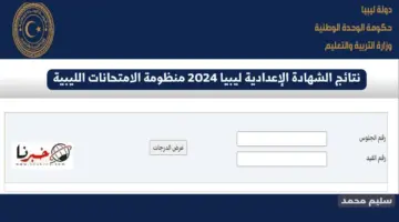 نتائج الشهادة الإعدادية ليبيا 2024 منظومة الامتحانات الليبية nec.gov.ly طرابلس وبنغازي ودرنه ومصراته وجميع المحافظات