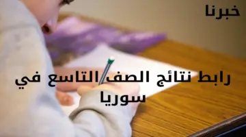 رابط نتائج الصف التاسع في سوريا 2024 موقع وزارة التربية السورية