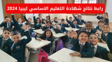 LINK مباشر moe.gov.ly رابط نتائج شهادة التعليم الأساسي ليبيا عبر موقع منظومة نتائج الامتحانات الرسمي
