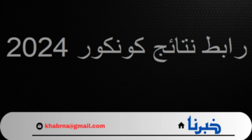 اعرف نتيجتك مباشرة..رابط نتائج كونكور 2024 في موريتانيا وخطوات الاستعلام