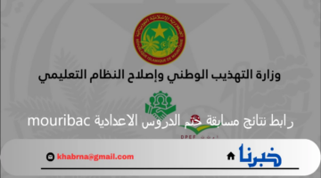 نتيجة مسابقة ختم الدروس الإعدادية 2024 في موريتانيا عبر موقع mauribac