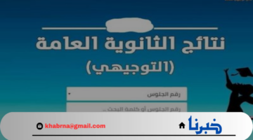 اعرف نتيجتك..رابط نتيجة التوجيهي فلسطين مباشر برقم الجلوس وكيفية الاستعلام