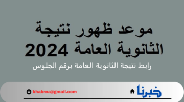 اعرف نتيجتك .. رابط نتيجة الثانوية العامة برقم الجلوس وموعد ظهورها في مصر