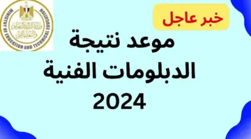 ظهرت الآااان .. الاستعلام عن نتائج الدبلومات الفنية برابط رسمية بخطوات بسيطة ورابط فعال "الف مبروك النجاح"