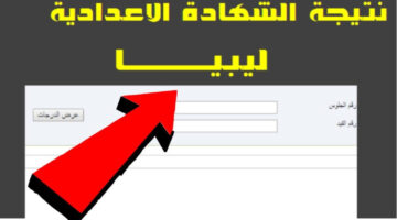 هنا الآن رابط استخراج نتيجة الشهادة الإعدادية في ليبيا 2024 عبر وزارة التربية والتعليم