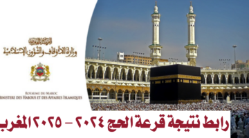 "استعلم الآن".. رابط نتيجة قرعة الحج 2024 - 2025 المغرب عبر موقع وزارة الأوقاف الشؤون الإسلامية