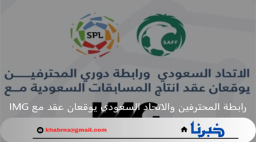 رابطة المحترفين والاتحاد السعودي يوقعان عقد إنتاج مباريات المسابقات مع IMG