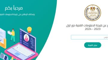 رسميًا.. رابط بوابة التعليم الفني أونلاين لـ نتيجة الدبلومات الفنية 2024 برقم الجلوس