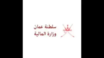 "الوزارة المالية بسلطنة عمان "حقيقة زيادة رواتب الموظفين لشهر يوليو 2024 بمناسبة رأس السنة الهجرية 1446وموعد تغير صرف الراتب